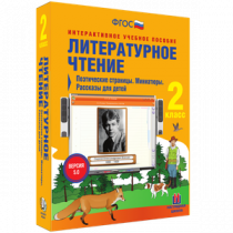 Литературное чтение 2 класс. Поэтические страницы. Миниатюры. Рассказы для детей - «globural.ru» - Новоуральск