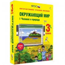 Окружающий мир 3 класс. Человек и природа - «globural.ru» - Новоуральск