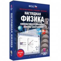 Наглядная физика. Кинематика и динамика. Законы сохранения - «globural.ru» - Новоуральск