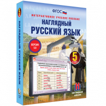 Наглядный русский язык. 5 класс - «globural.ru» - Новоуральск