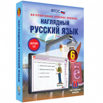 Наглядный русский язык. 6 класс - «globural.ru» - Новоуральск