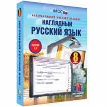 Наглядный русский язык. 8 класс - «globural.ru» - Новоуральск