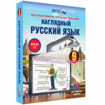 Наглядный русский язык. 9 класс - «globural.ru» - Новоуральск
