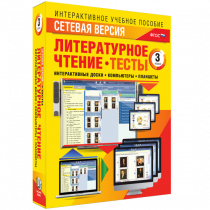 Сетевая версия. Тесты. Литературное чтение 3 класс - «globural.ru» - Новоуральск