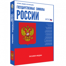 Медиа Коллекция Государственные символы России - «globural.ru» - Новоуральск