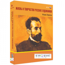 Медиа Коллекция "Жизнь и творчество русских художников. Исаак Левитан" - «globural.ru» - Новоуральск