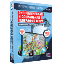 Интерактивные карты. Экономическая и социальная география мира. 10 – 11 классы. Региональная характеристика мира - «globural.ru» - Новоуральск