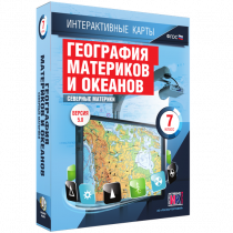 Интерактивные карты. География материков и океанов. 7 класс. Северные материки - «globural.ru» - Новоуральск