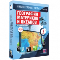 Интерактивные карты. География материков и океанов. 7 класс. Южные материки - «globural.ru» - Новоуральск