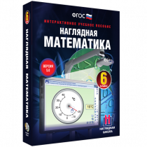 Наглядная математика. 6 класс - «globural.ru» - Новоуральск