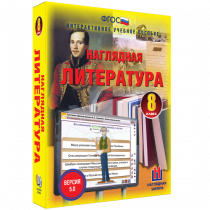 Наглядная литература. 8 класс - «globural.ru» - Новоуральск