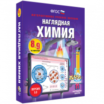 Наглядная химия. 8 - 9 классы - «globural.ru» - Новоуральск
