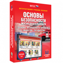 Интерактивное учебное пособие. ОБЖ. Основы безопасности личности, общества, государства - «globural.ru» - Новоуральск