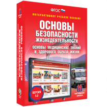 Интерактивное учебное пособие. ОБЖ. Основы медицинских знаний и здорового образа жизни - «globural.ru» - Новоуральск