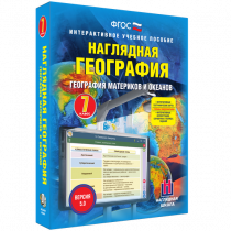 Наглядная география. География материков и океанов. 7 класс - «globural.ru» - Новоуральск
