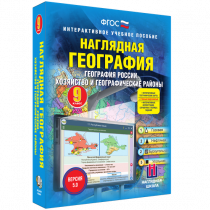 Наглядная география. География России. Хозяйство и географические районы. 9 класс - «globural.ru» - Новоуральск