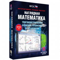Наглядная математика. Тригонометрические функции, уравнения и неравенства - «globural.ru» - Новоуральск
