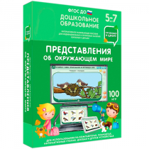 Интерактивное развивающее пособие "Готовимся к школе: Представления об окружающем мире (ФГОС ДО) 5-7 лет" - «globural.ru» - Новоуральск