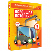 Интерактивные карты. Всеобщая история. 9 класс - «globural.ru» - Новоуральск