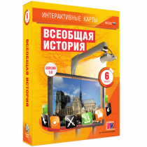 Интерактивные карты. Всеобщая история. 6 класс - «globural.ru» - Новоуральск