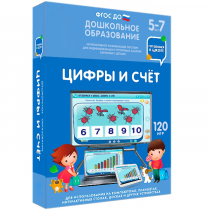 Интерактивное развивающее пособие "Готовимся к школе: Цифры и счет (ФГОС ДО) 5-7 лет" - «globural.ru» - Новоуральск