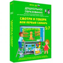 Наглядное дошкольное образование. Смотри и говори. Мой первый словарь - «globural.ru» - Новоуральск