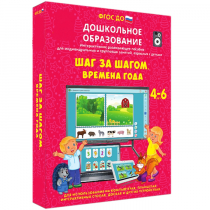 Интерактивное развивающее пособие "Шаг за шагом. Времена года" - «globural.ru» - Новоуральск