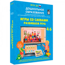 Интерактивное пособие "Игры со словами. Развиваем речь" - «globural.ru» - Новоуральск