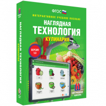 Интерактивное учебное пособие. Технология. Кулинария. - «globural.ru» - Новоуральск