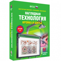Интерактивное учебное пособие. Технология. Кройка и шитье. - «globural.ru» - Новоуральск