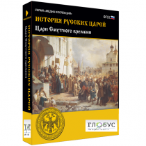 Медиа коллекция "История русских царей. Цари Смутного времени" - «globural.ru» - Новоуральск