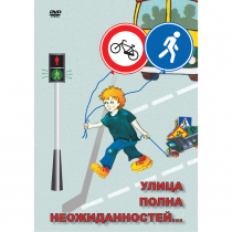 DVD ОБЖ. Улица полна неожиданностей - «globural.ru» - Новоуральск
