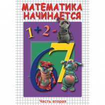 DVD Математика начинается. Часть II - «globural.ru» - Новоуральск