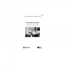 Методическая литература "Конструкционизм. Орудие для построения знания. Учебное пособие" - «globural.ru» - Новоуральск