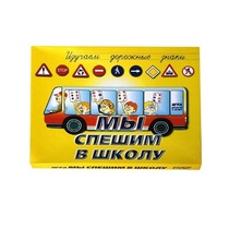 Настольно-печатная игра "Мы спешим в школу" - «globural.ru» - Новоуральск