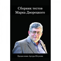 Дворецкий М. "Сборник тестов" - «globural.ru» - Новоуральск