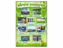 Стенд "Береги экологию" - «globural.ru» - Новоуральск