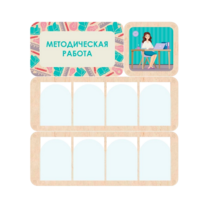 Информационный стенд «Методическая работа» 100.5 х 111 см - «globural.ru» - Новоуральск