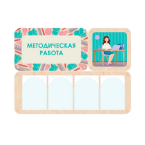 Информационный стенд «Методическая работа» 100.5 х 74 см - «globural.ru» - Новоуральск