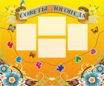 Стенд "Советы логопеда" (вариант 1) - «globural.ru» - Новоуральск