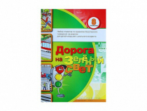 Набор плакатов "Дорога на зеленый свет" - «globural.ru» - Новоуральск