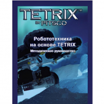 Руководство методическое "Робототехника на основе Tetrix" (Книга на английском языке) - «globural.ru» - Новоуральск