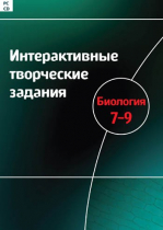 Интерактивные творческие задания. Биология 7-9. Программно-методический комплекс - «globural.ru» - Новоуральск