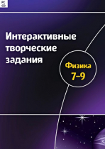 Интерактивные творческие задания. Физика 7-9. Программно-методический комплекс - «globural.ru» - Новоуральск