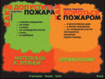 Основы пожарной  безопасности. (Электронное учебное пособие по курсу ОБЖ) - «globural.ru» - Новоуральск