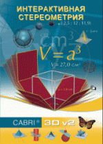Интерактивная Стереометрия. (Кабри 3D). - «globural.ru» - Новоуральск