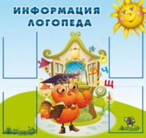 Стенд "Информация логопеда" (вариант 4) - «globural.ru» - Новоуральск