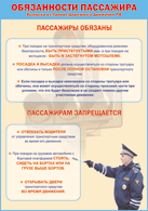 Плакат "Обязанности пассажира" 1000*1400 винил - «globural.ru» - Новоуральск