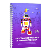 Книга "Программирование и робототехника. Конструктор конспектов занятий педагогам дополнительного и дошкольного образования. Часть 3" (конструктор Лева и Tinker kit) - «globural.ru» - Новоуральск