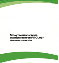 Методическое пособие для педагога с инструкциями по выполнению лабораторных работ  по математике с использованием модульной системы экспериментов Prolog - «globural.ru» - Новоуральск